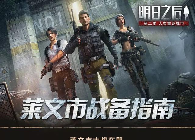 明日之后備戰(zhàn)萊文市！這一份備戰(zhàn)指南送給所有幸存者截圖