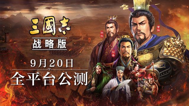 三國(guó)志戰(zhàn)略版公測(cè)時(shí)間，公測(cè)福利大揭秘！截圖