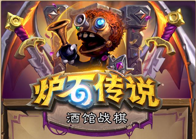 炉石传说自走棋攻略，热门主播在线教学！截图