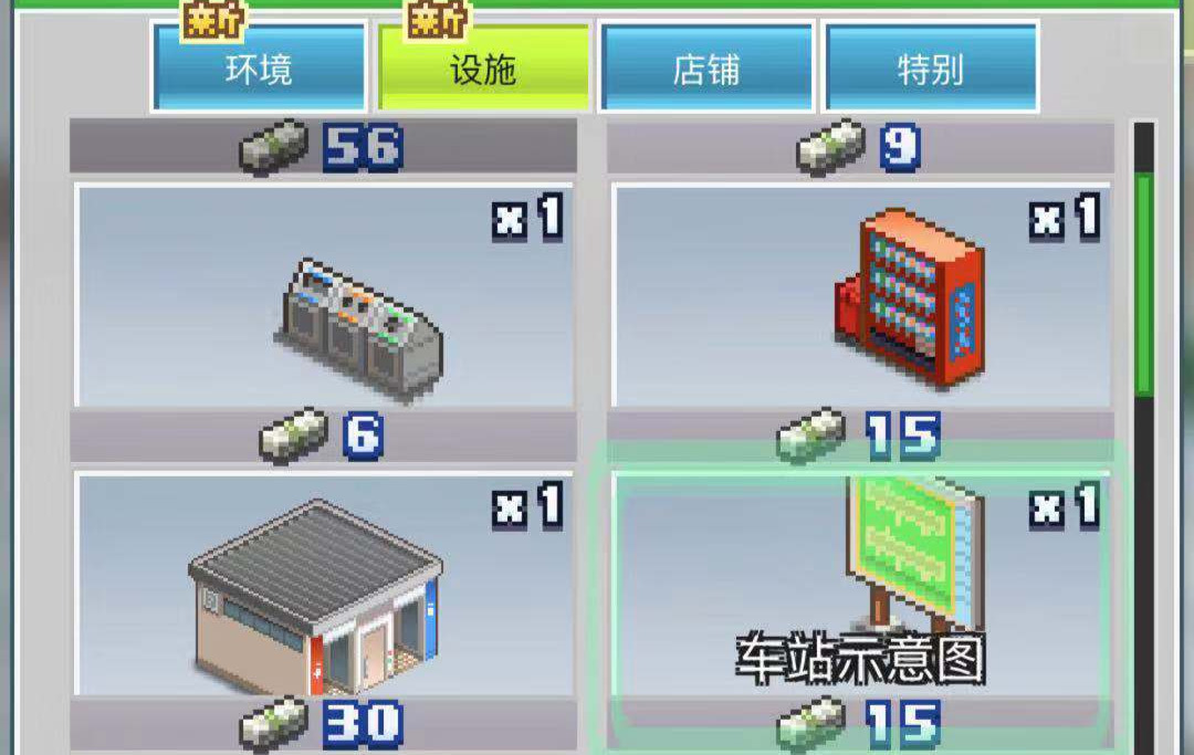品質的作用 箱庭鐵道物語怎么提高設施品質截圖