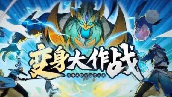 王者榮耀變身大作戰(zhàn)怎么取勝？變身大作戰(zhàn)玩法技巧分享截圖