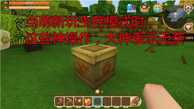 迷你世界生存新手教学，这些傻事不要再做了截图