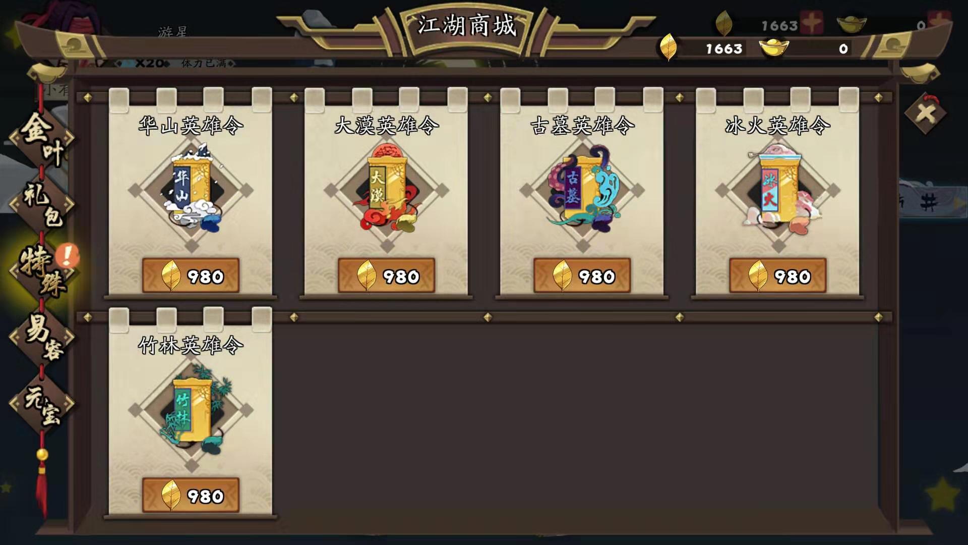 传说武侠，古今江湖选哪个英雄令截图