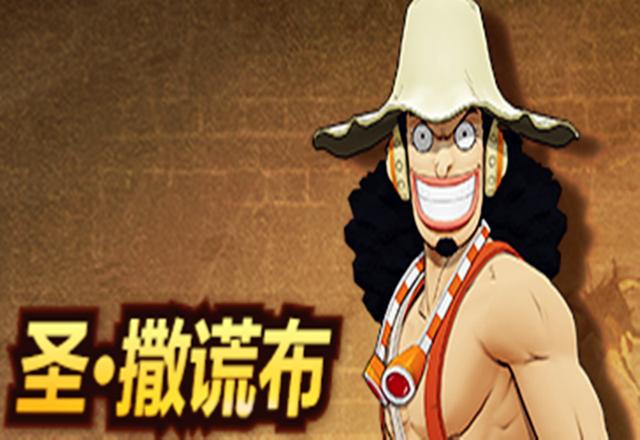 航海王燃燒意志新世界撒謊布怎樣？新世界烏索普好嗎？截圖
