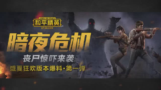 和平精英暗夜模式攻略： 渡鴉成隱藏大BOSS 太難打了截圖