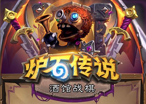 爐石傳說(shuō)戰(zhàn)棋英雄排名，強(qiáng)勢(shì)棋子推薦！截圖