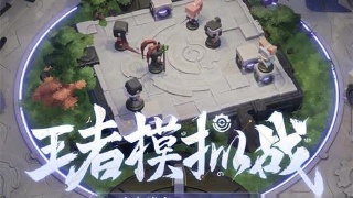 王者荣耀自走棋攻略，长安理财流助你吃鸡！截图