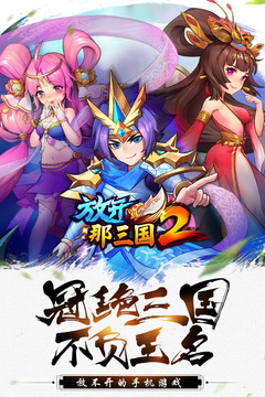放开那三国2有哪些免费礼包可领取？放开那三国2礼包在哪兑换？截图