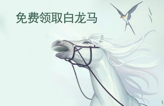 江湖悠悠白龙马兑换码怎么领？白龙马免费获取方法截图
