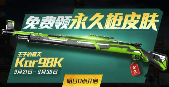 和平精英98k皮膚怎么獲得？永久98k皮膚免費獲得方法截圖