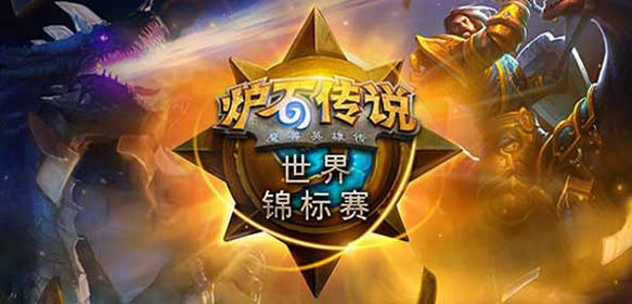 炉石传说赛事，突发状况选手不当言论造严惩！截图