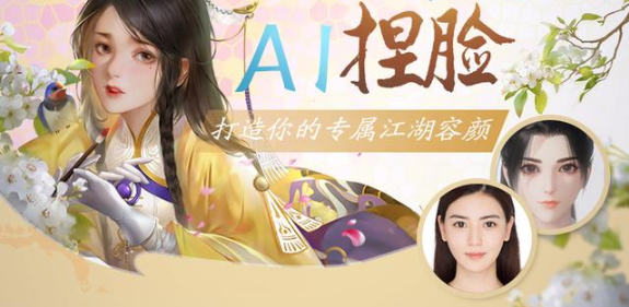 一夢(mèng)江湖AI捏臉在哪里？一夢(mèng)江湖怎么AI捏臉？截圖