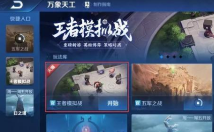 王者榮耀王者模擬戰(zhàn)怎么玩 王者榮耀王者模擬戰(zhàn)攻略截圖