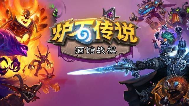 爐石傳說(shuō)自走棋攻略，萌新知識(shí)升級(jí)指南！截圖