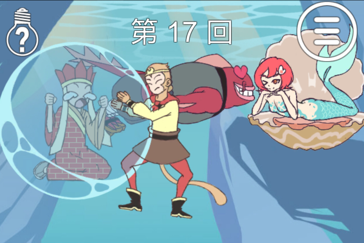 居然有美人魚 師父被妖怪抓走了第17關(guān)怎么過截圖