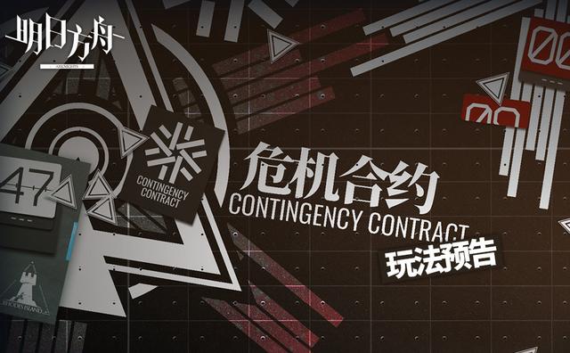 明日方舟危機合約什么時候出？危機合約活動攻略獎勵一覽截圖