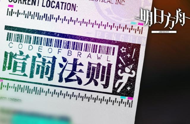 明日方舟喧鬧法則新敵人怎么打？喧鬧法則打法技巧分享截圖