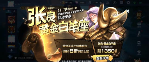 王者榮耀圣斗士星矢皮膚怎么獲得？張良黃金白羊座上線時(shí)間截圖