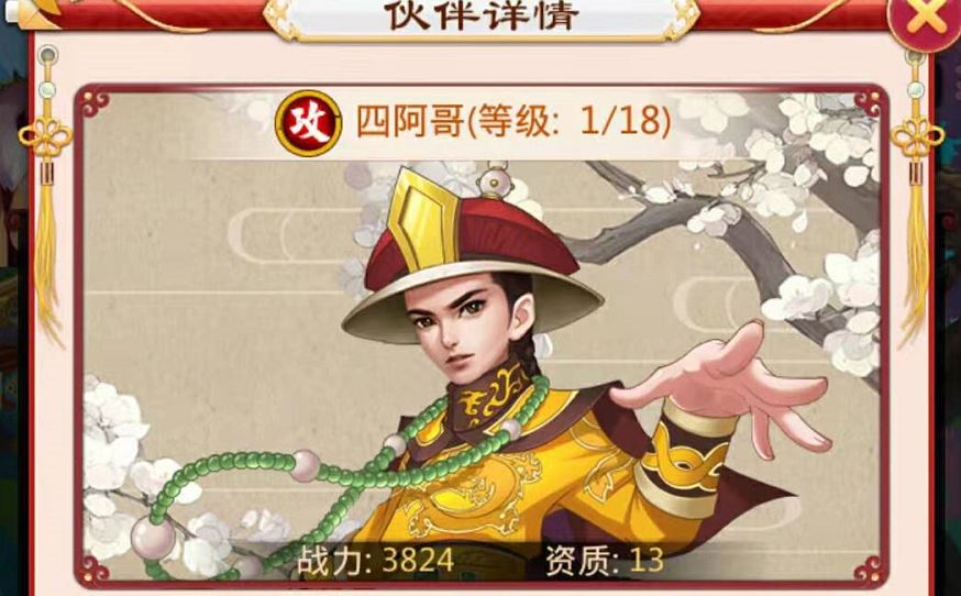 后宮甄嬛傳四阿哥怎么獲得？四阿哥的獲取和詳細(xì)屬性介紹截圖