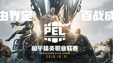 2019和平精英职业联赛，赛场高光时刻盘点！截图