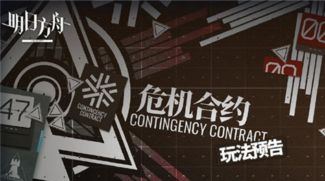明日方舟危機合約換什么 明日方舟危機合約獎勵商店截圖