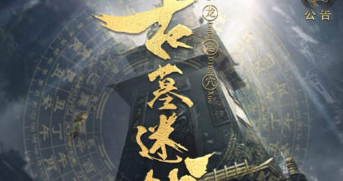 古墓迷城怎么玩萌新攻略截图