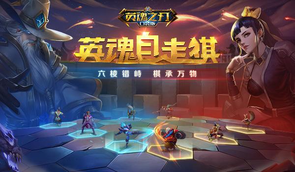 英魂之刃口袋版自走棋攻略，英魂之刃新皮肤2019截图