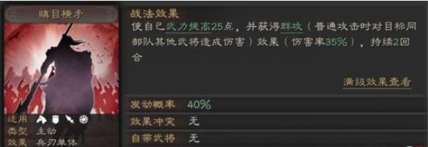 三國志戰(zhàn)略版瞋目橫矛適合誰？瞋目橫矛戰(zhàn)法攻略！截圖