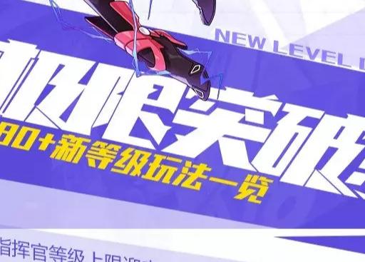 崩壞3挑戰(zhàn)之路攻略，等級上限最高是多少？截圖