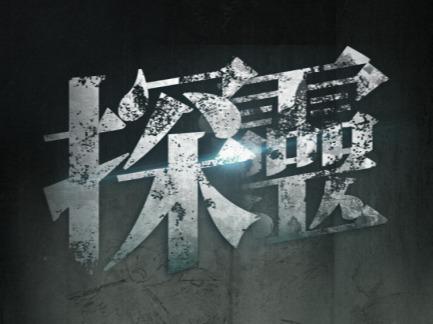 探靈手游怎么玩，妹子注意不要被嚇哭哦！截圖
