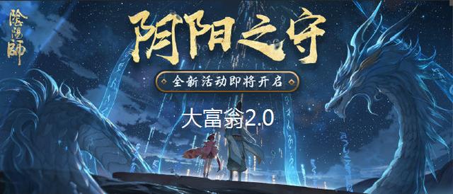 陰陽(yáng)師陰陽(yáng)之守活動(dòng)攻略大放送！截圖