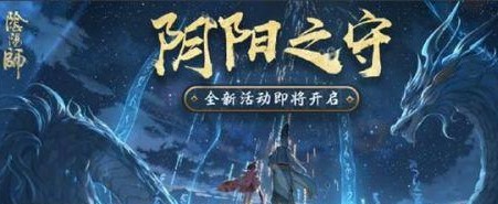 阴阳师阴阳之守问题答案，最全答案在此！截图