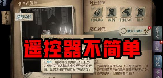 第五人格遙控器怎么用？揭秘第五人格遙控器有什么用！截圖