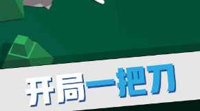 我的大刀四十米游戏玩法评价！原创游戏，你值得一拥有！截图