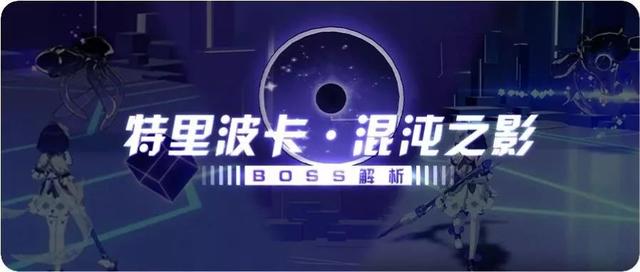 崩坏3混沌之影怎么打 崩坏3混沌之影分身截图
