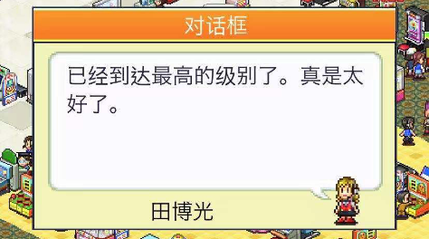游戲廳物語(yǔ)4星怎么升 店鋪的升級(jí)截圖