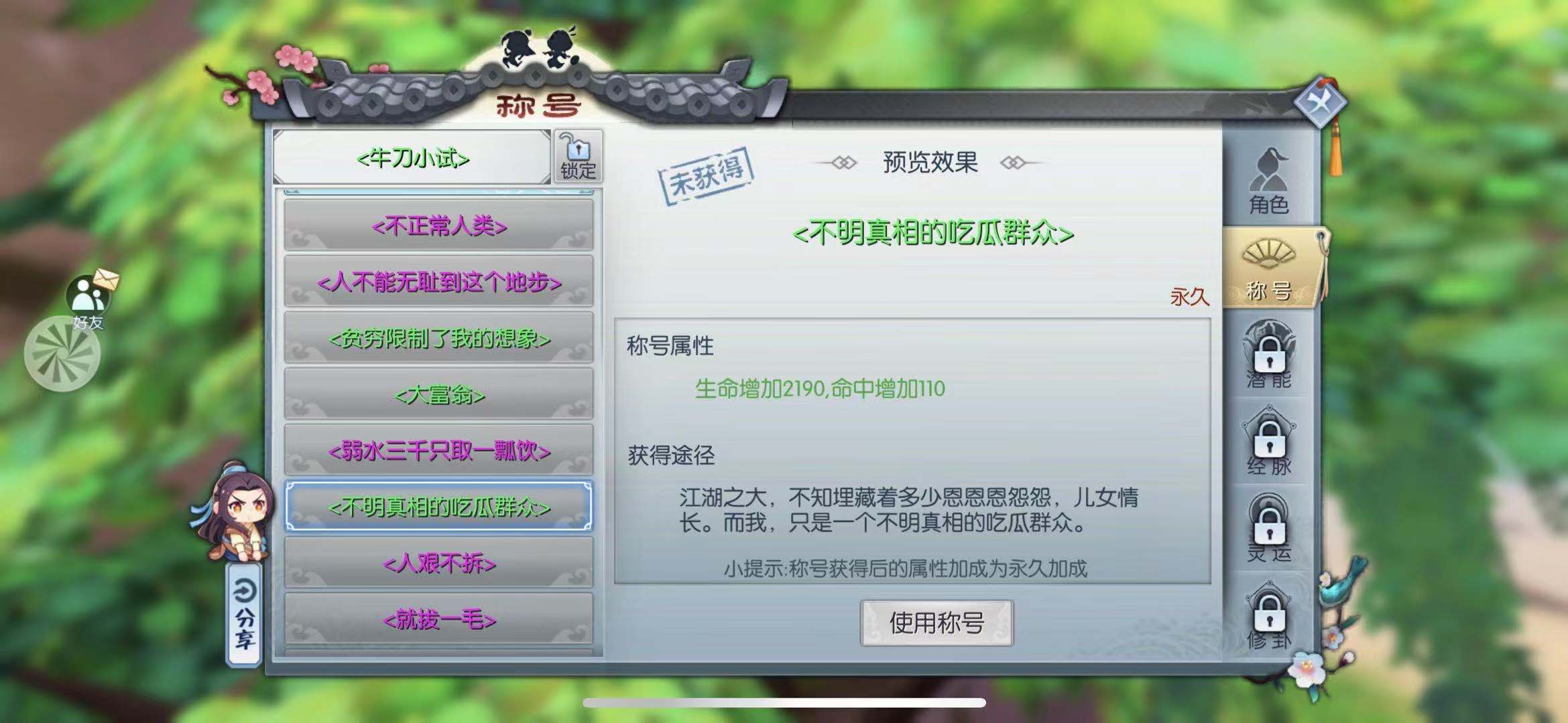 想獲取雷人稱號(hào)，武林外傳手游吃瓜群眾任務(wù)怎么做？截圖