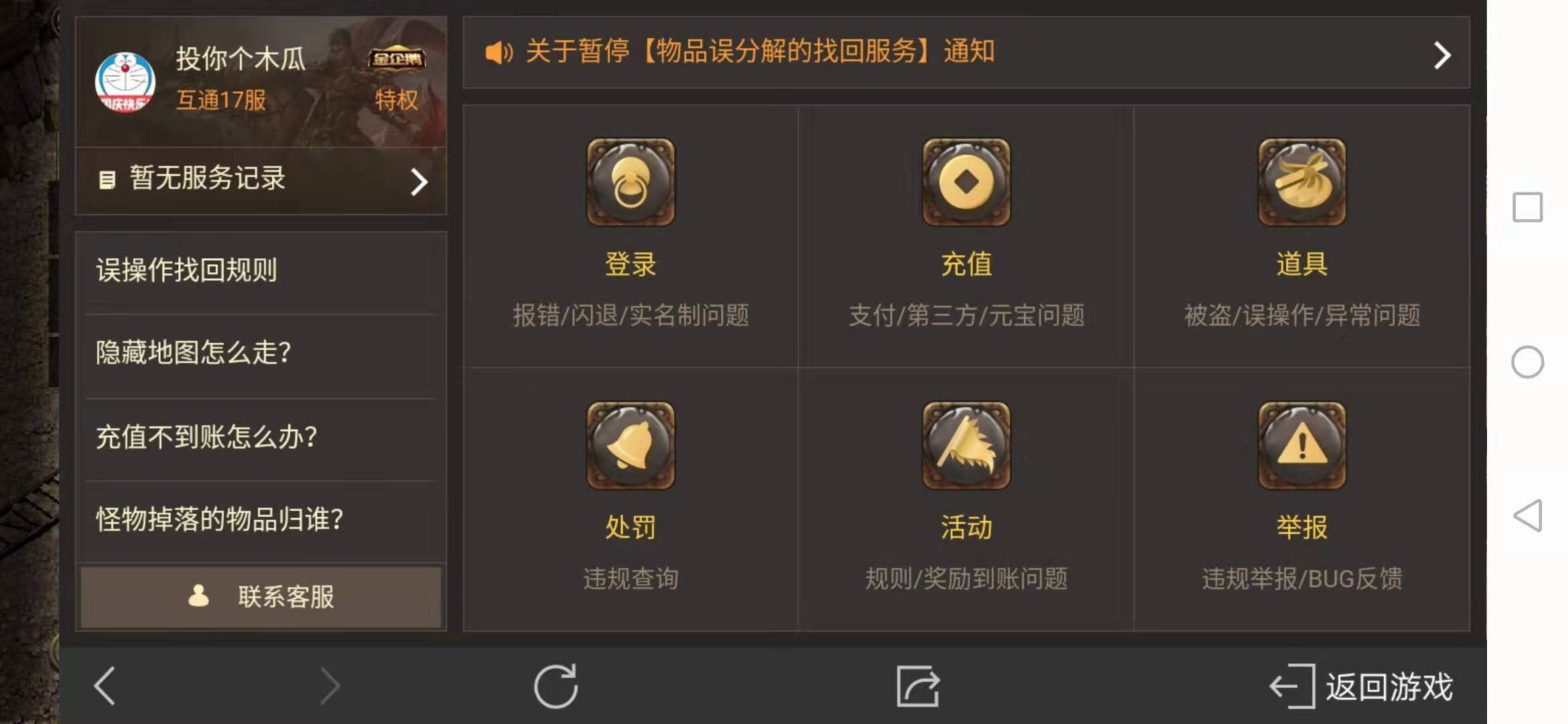 热血传奇手机版道具怎么找回，贴心客服来帮你截图