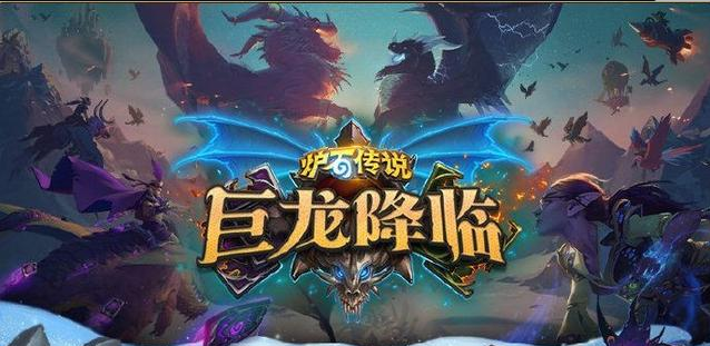 炉石传说巨龙降临新卡汇总，来自暴雪嘉年华的可靠爆料！截图