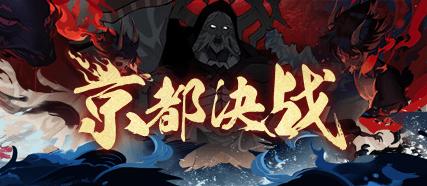 阴阳师京都决战攻略，采用兵分五路能否解救截图