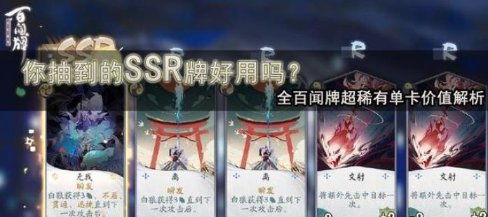 阴阳师百闻牌ssr有哪些？阴阳师百闻牌ssr单卡介绍截图