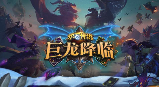 爐石傳說(shuō)巨龍降臨卡組預(yù)組 爐石傳說(shuō)巨龍降臨新卡點(diǎn)評(píng)截圖