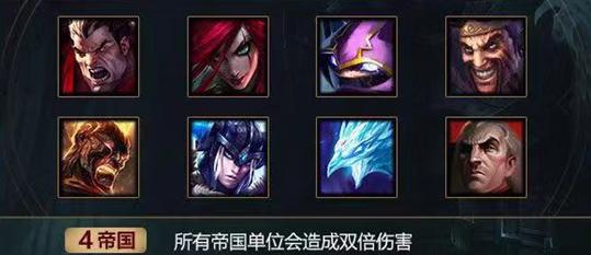 云頂之弈羈絆強(qiáng)勢隊(duì)伍排行 帝國排名第1位截圖