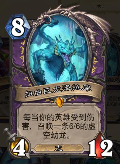 炉石传说扭曲巨龙泽拉库，版本最强巨龙搭配攻略截图