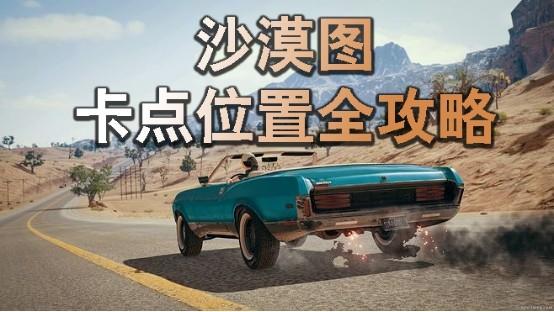 和平精英沙漠地圖打法，這兩個(gè)技巧保你單排上分輕松吃雞截圖