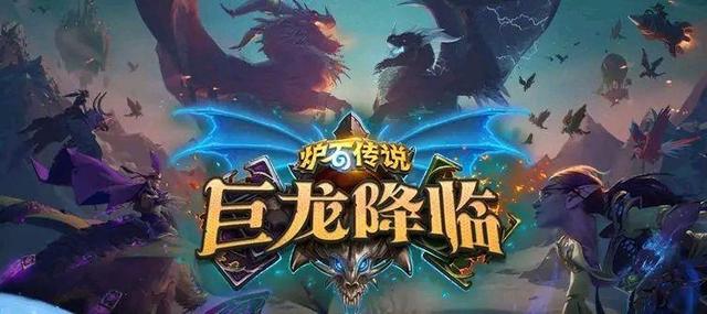 炉石传说巨龙降临新卡组评析！巨龙降临新卡组实力怎么样截图