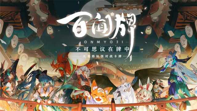 陰陽(yáng)師百聞牌式神怎么獲得 測(cè)評(píng)式神強(qiáng)度與獲取方法截圖