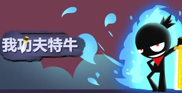 我功夫特牛組合技怎么學(xué)？最有趣的單機(jī)游戲玩法技巧截圖