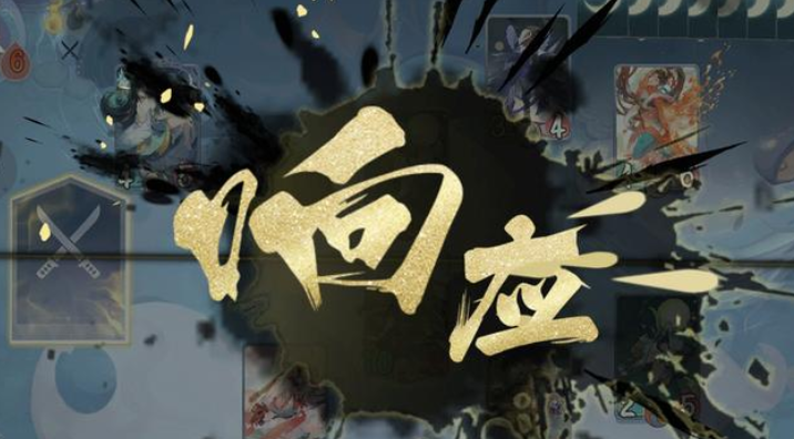 陰陽(yáng)師百聞牌響應(yīng)怎么觸發(fā)？陰陽(yáng)師百聞牌卡牌機(jī)制講解截圖