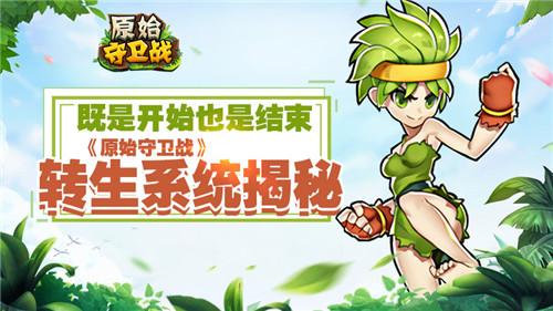 原始守衛(wèi)戰(zhàn)怎么轉(zhuǎn)生？解密循環(huán)往復(fù)提升戰(zhàn)力的轉(zhuǎn)生系統(tǒng)截圖
